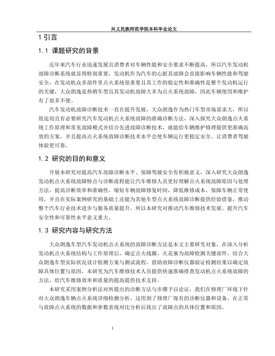 25年CH汽车服务工程 汽车发动机点火系统故障诊断方法研究-朗逸为例终稿-约11203字符.docx_第4页