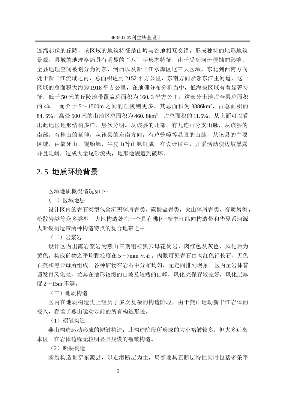 25年CH水文与水资源工程 广东省东源县历史遗留矿山某地块地质环境调查设计-约20289字符终稿.docx_第10页