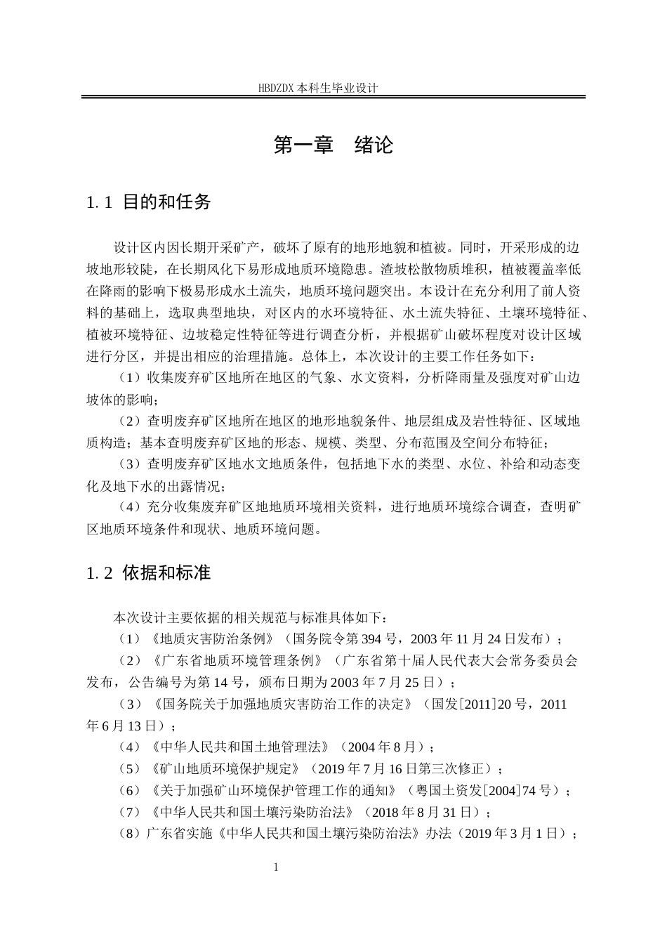 25年CH水文与水资源工程 广东省东源县历史遗留矿山某地块地质环境调查设计-约20289字符终稿.docx_第6页