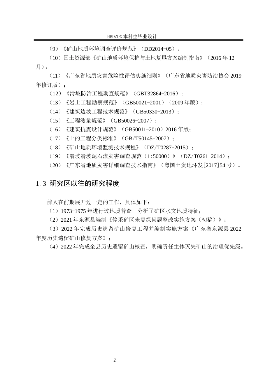 25年CH水文与水资源工程 广东省东源县历史遗留矿山某地块地质环境调查设计-约20289字符终稿.docx_第7页
