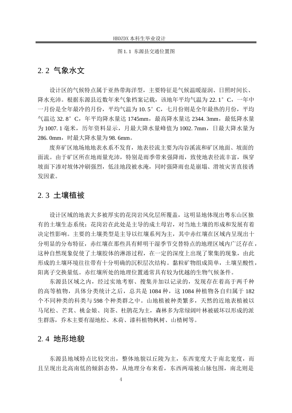 25年CH水文与水资源工程 广东省东源县历史遗留矿山某地块地质环境调查设计-约20289字符终稿.docx_第9页