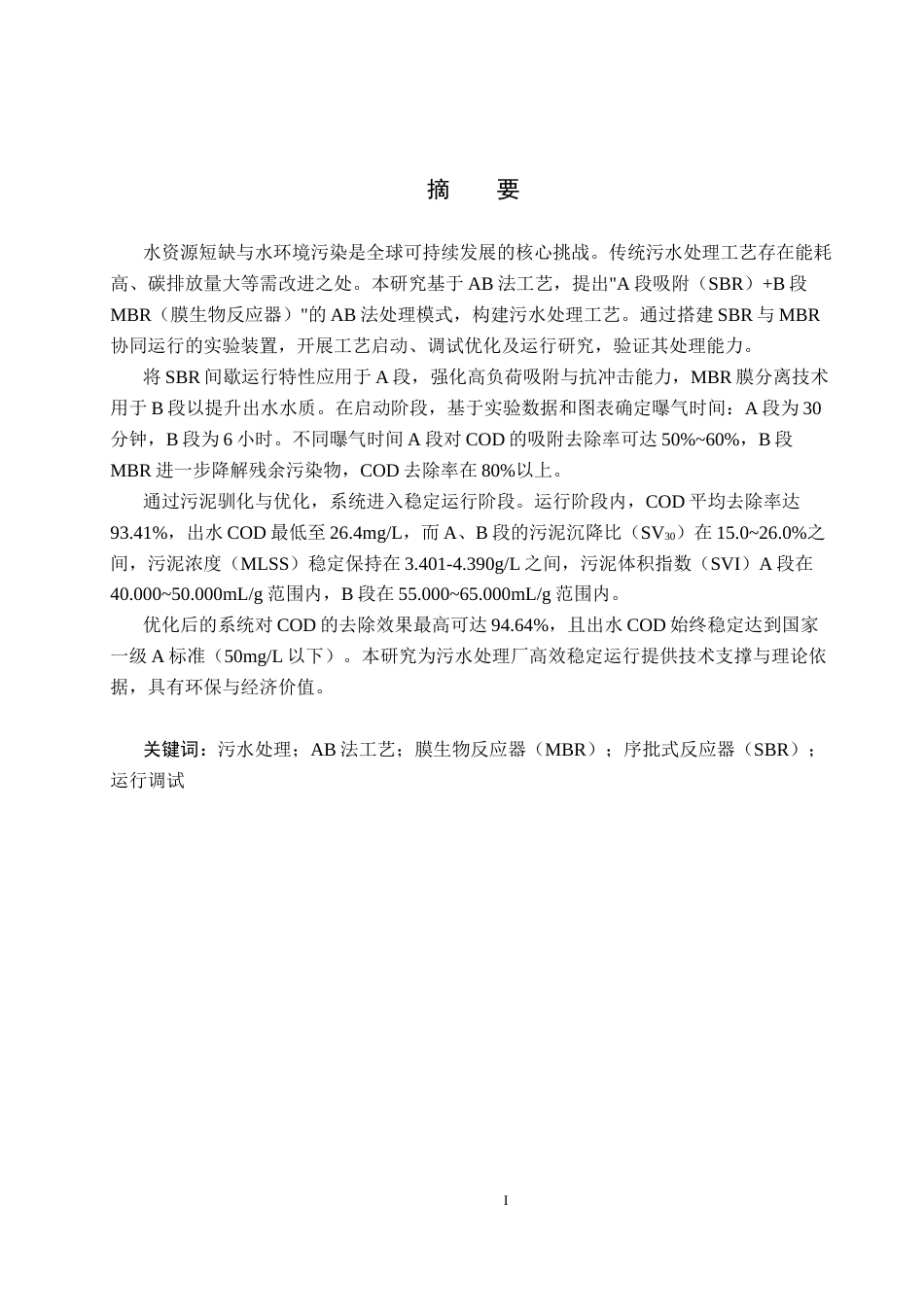 25年CH水质科学与技术-AB法工艺处理污水运行调试研究最终稿-约13688字符.docx_第1页
