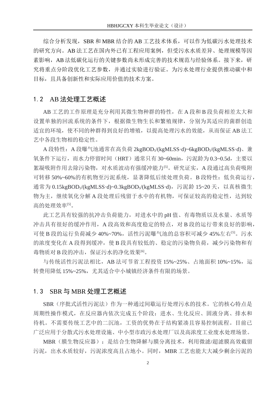 25年CH水质科学与技术-AB法工艺处理污水运行调试研究最终稿-约13688字符.docx_第6页