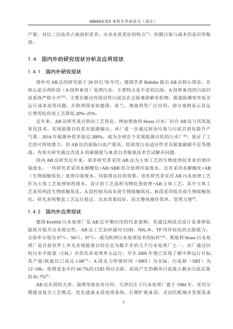 25年CH水质科学与技术-AB法工艺处理污水运行调试研究最终稿-约13688字符.docx_第7页