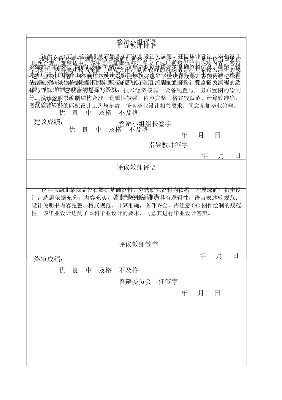 25年CH矿物加工工程-80万吨-年湖北某石墨选矿厂初步设计-约16395字符终稿.docx_第1页