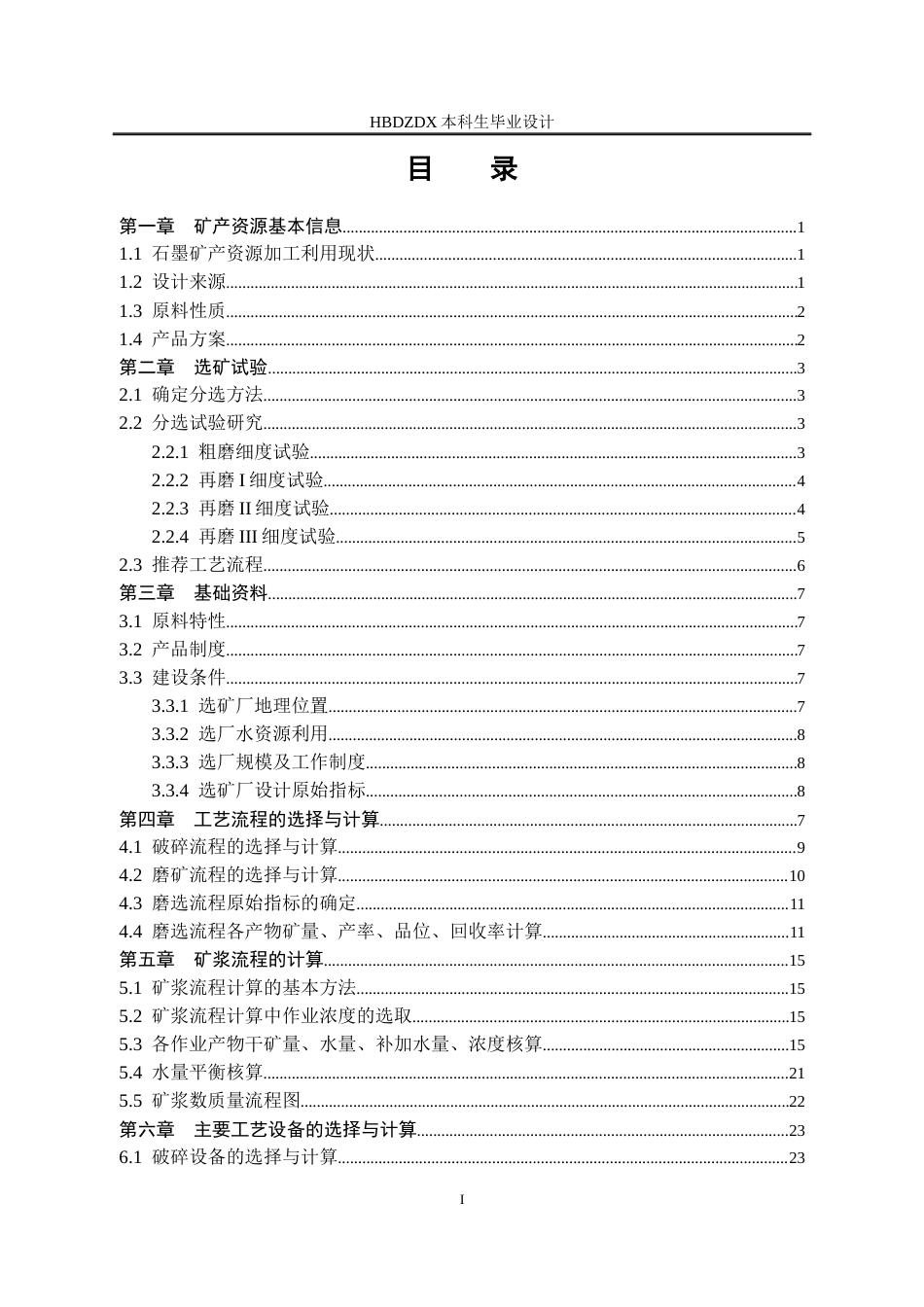 25年CH矿物加工工程-80万吨-年湖北某石墨选矿厂初步设计-约16395字符终稿.docx_第3页