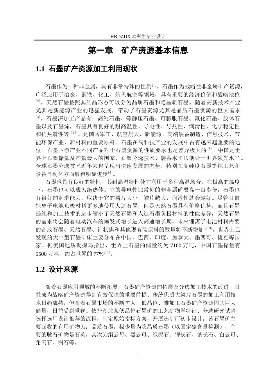 25年CH矿物加工工程-80万吨-年湖北某石墨选矿厂初步设计-约16395字符终稿.docx_第6页