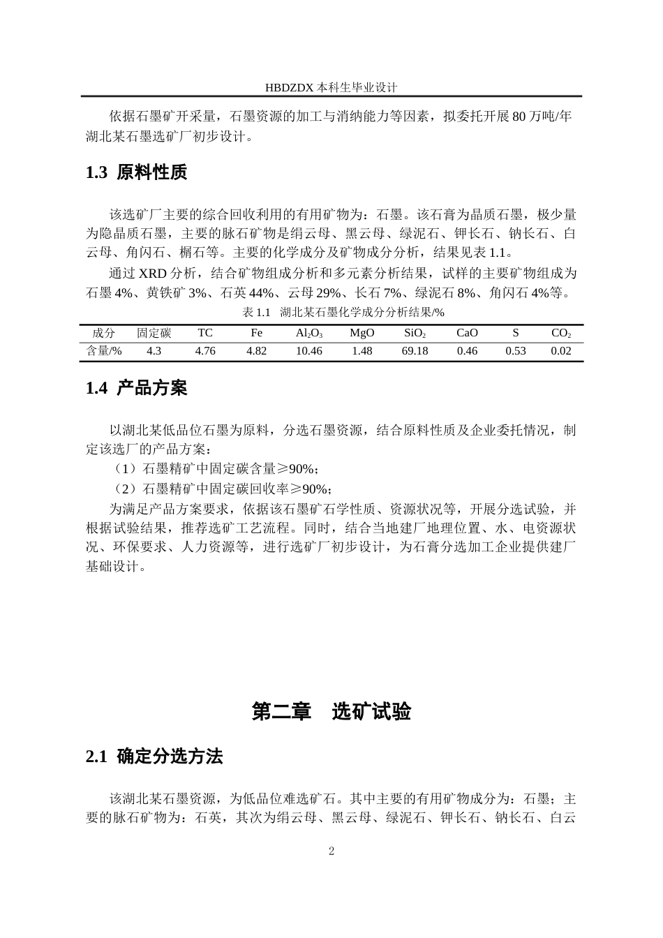 25年CH矿物加工工程-80万吨-年湖北某石墨选矿厂初步设计-约16395字符终稿.docx_第7页