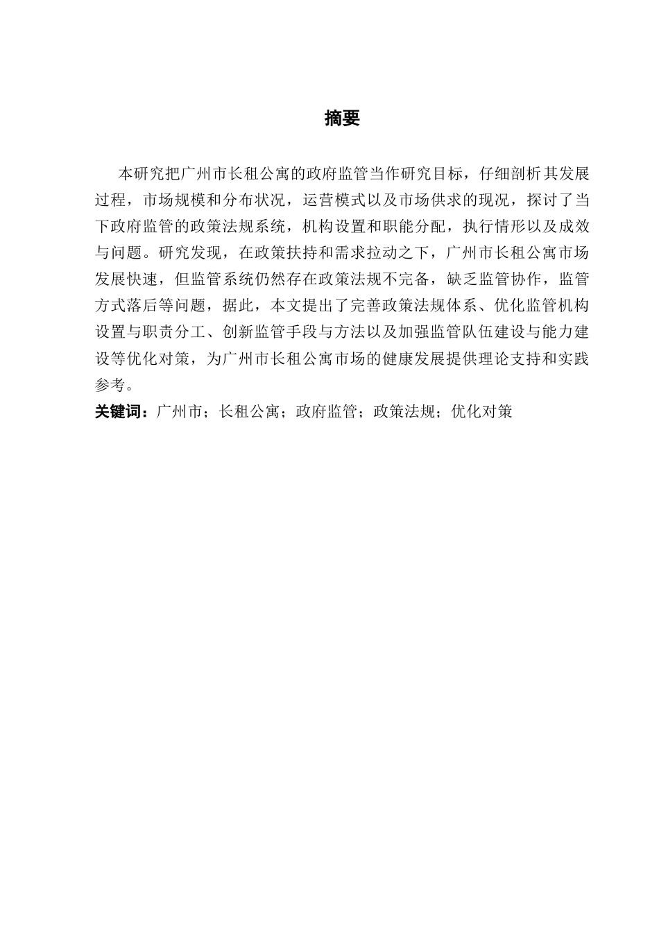 25年CH房地产开发与管理 广州市长租公寓政府监管研究-约16942字符.doc_第2页