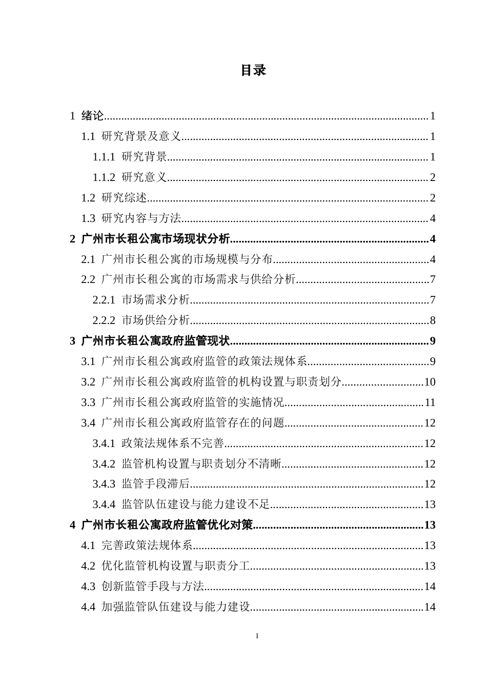 25年CH房地产开发与管理 广州市长租公寓政府监管研究-约16942字符.doc_第4页