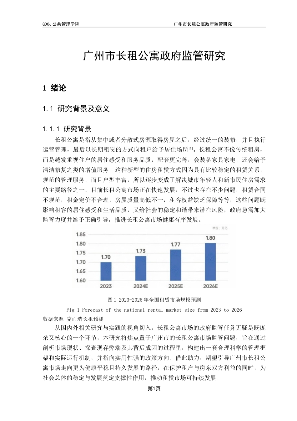 25年CH房地产开发与管理 广州市长租公寓政府监管研究-约16942字符.doc_第6页