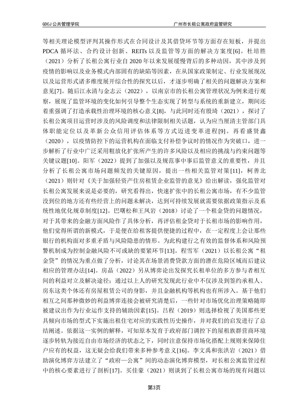 25年CH房地产开发与管理 广州市长租公寓政府监管研究-约16942字符.doc_第8页