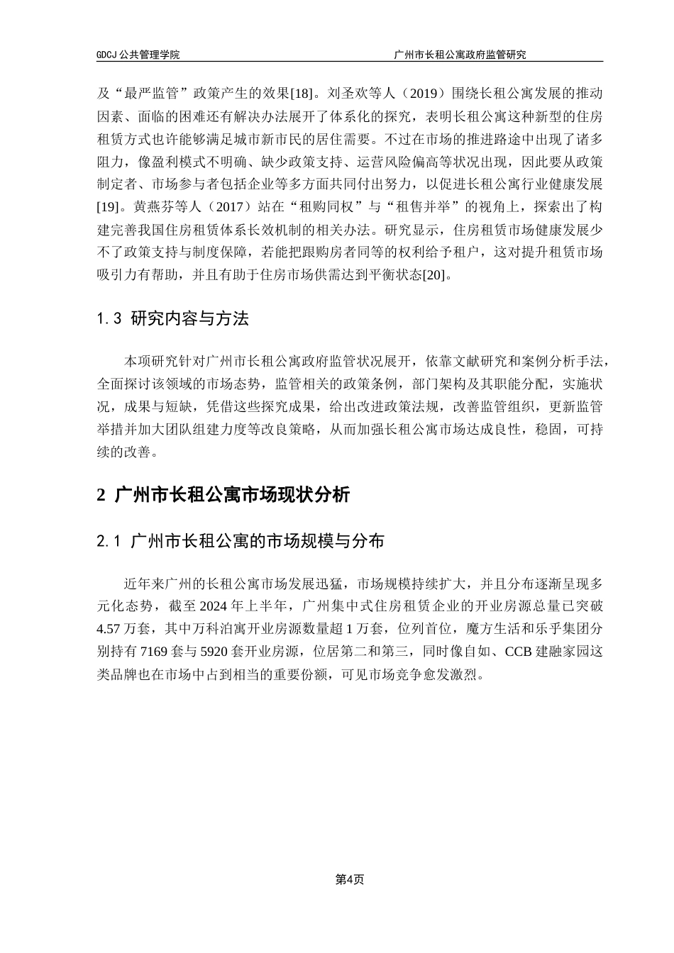25年CH房地产开发与管理 广州市长租公寓政府监管研究-约16942字符.doc_第9页