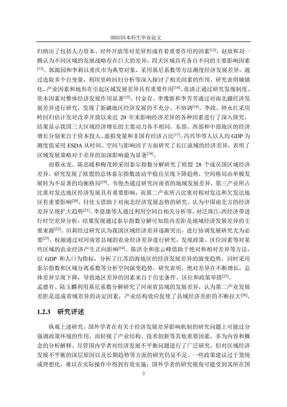 25年CH经济统计学-中国各省区域经济差异及影响因素研究-约26110字符.pdf_第10页