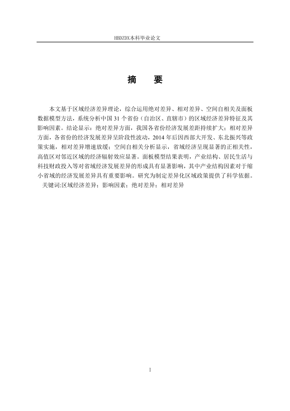 25年CH经济统计学-中国各省区域经济差异及影响因素研究-约26110字符.pdf_第4页