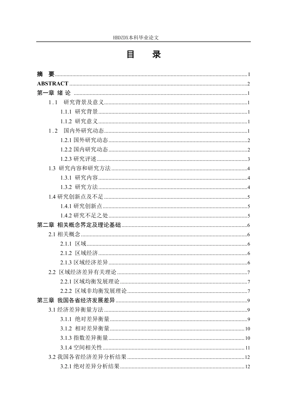 25年CH经济统计学-中国各省区域经济差异及影响因素研究-约26110字符.pdf_第6页
