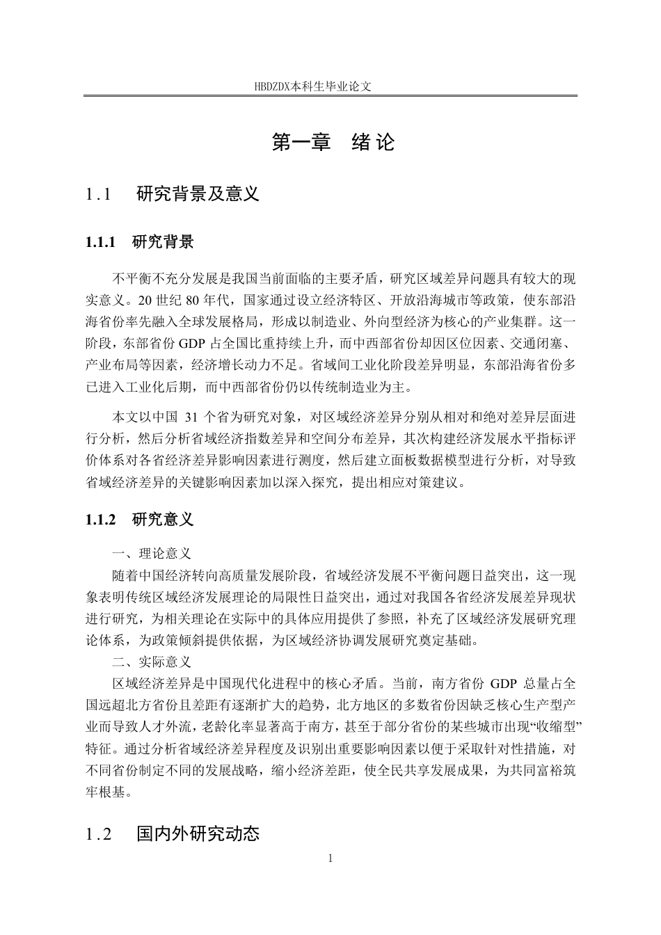 25年CH经济统计学-中国各省区域经济差异及影响因素研究-约26110字符.pdf_第8页