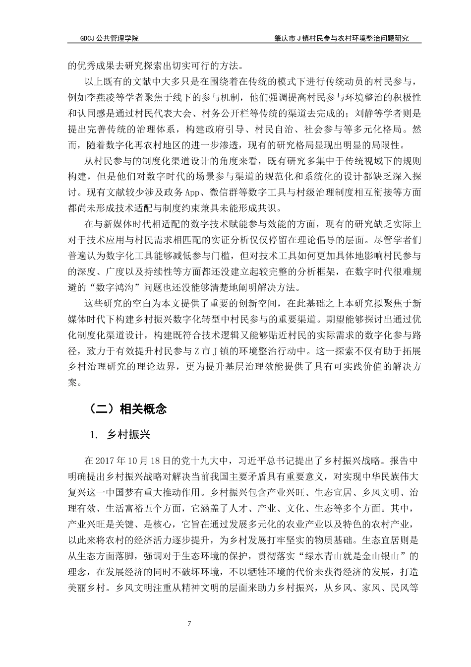 25年CH行政管理 关键词：乡村振兴；农村环境整治；村民参与最终稿-约26759字符.docx_第10页