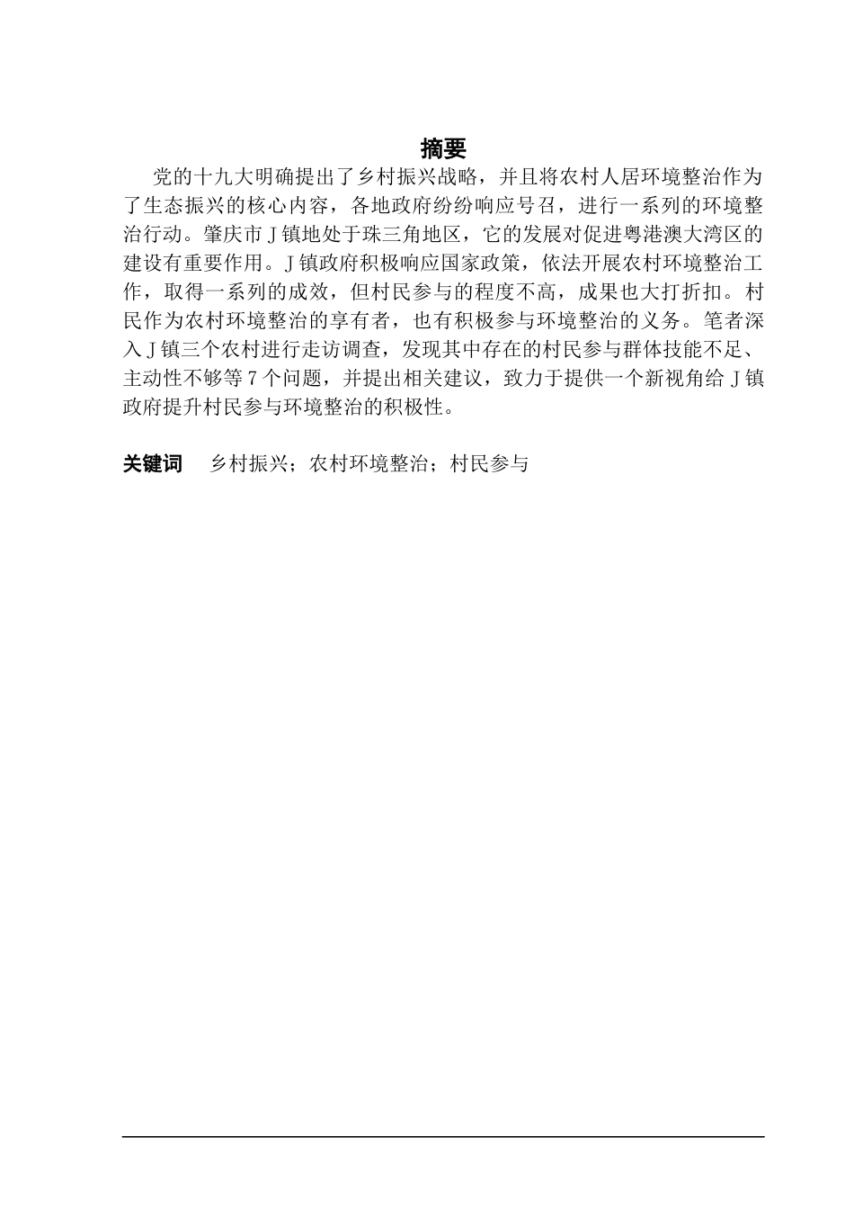 25年CH行政管理 关键词：乡村振兴；农村环境整治；村民参与最终稿-约26759字符.docx_第2页