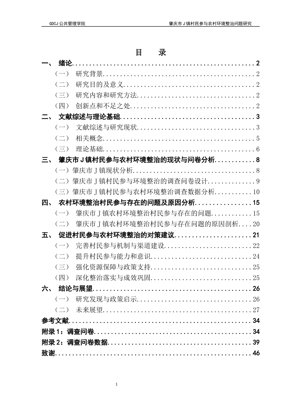 25年CH行政管理 关键词：乡村振兴；农村环境整治；村民参与最终稿-约26759字符.docx_第4页
