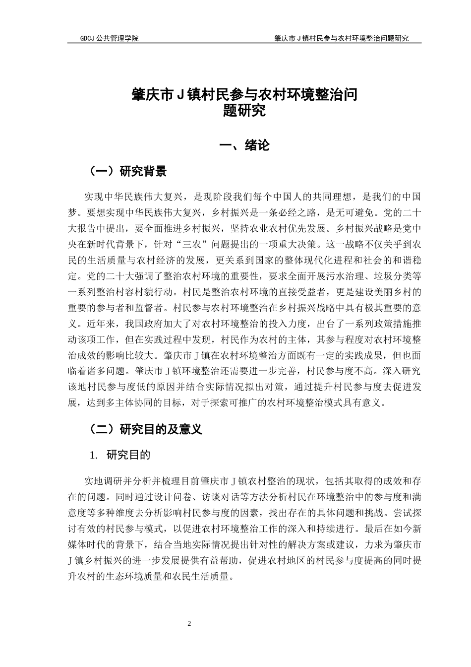 25年CH行政管理 关键词：乡村振兴；农村环境整治；村民参与最终稿-约26759字符.docx_第5页