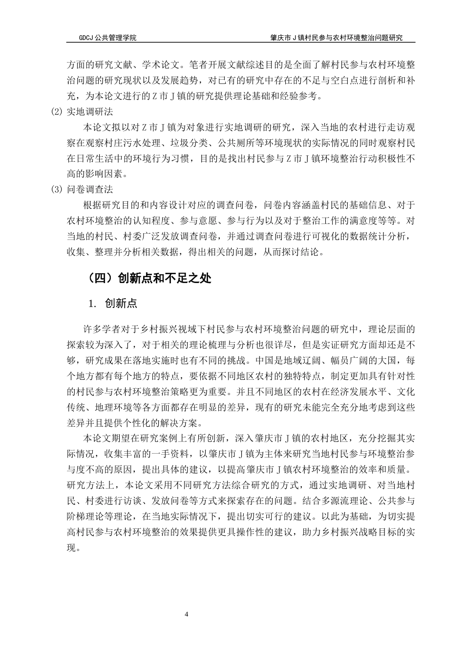 25年CH行政管理 关键词：乡村振兴；农村环境整治；村民参与最终稿-约26759字符.docx_第7页