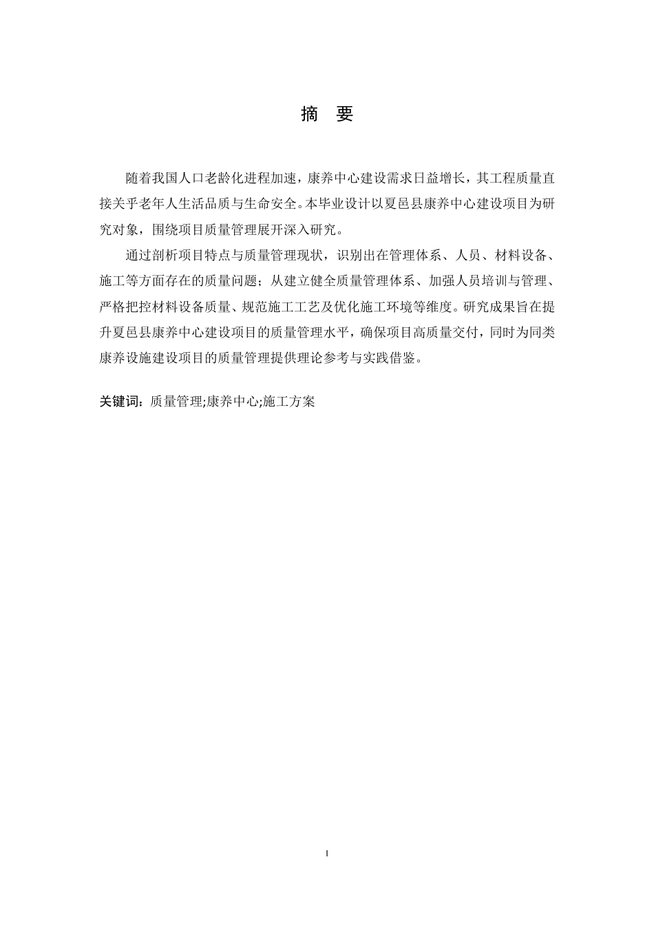 25年CH工程造价 夏邑县康养中心建设项目施工质量管理-约24821字符终稿.pdf_第1页