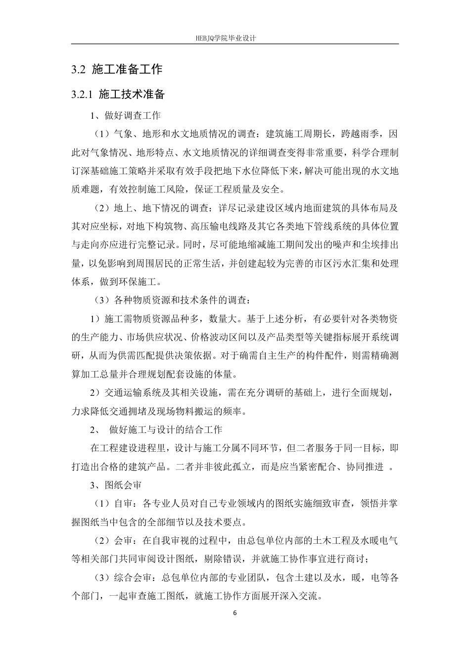 25年CH工程造价 夏邑县康养中心建设项目施工质量管理-约24821字符终稿.pdf_第10页