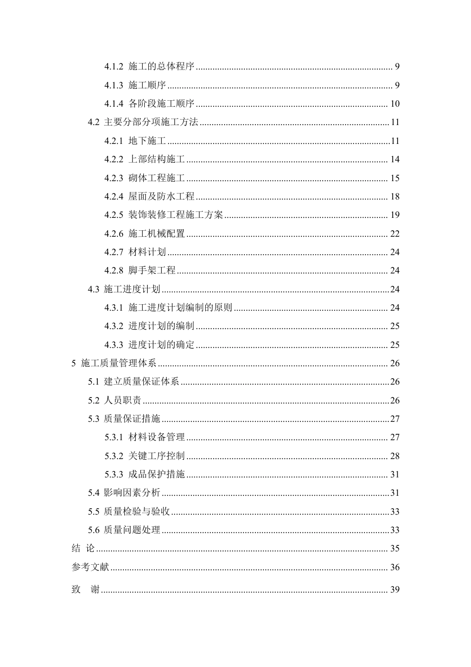 25年CH工程造价 夏邑县康养中心建设项目施工质量管理-约24821字符终稿.pdf_第4页