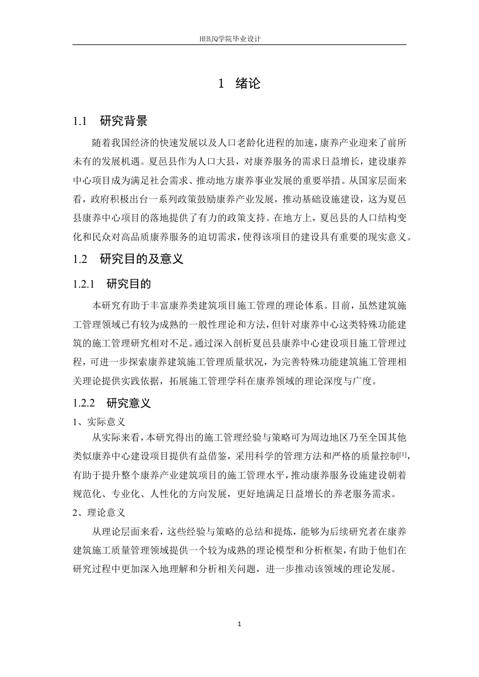 25年CH工程造价 夏邑县康养中心建设项目施工质量管理-约24821字符终稿.pdf_第5页