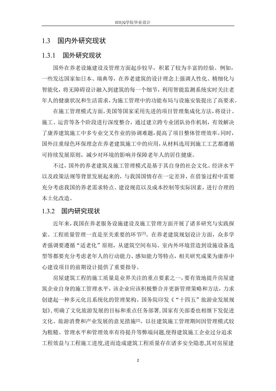 25年CH工程造价 夏邑县康养中心建设项目施工质量管理-约24821字符终稿.pdf_第6页
