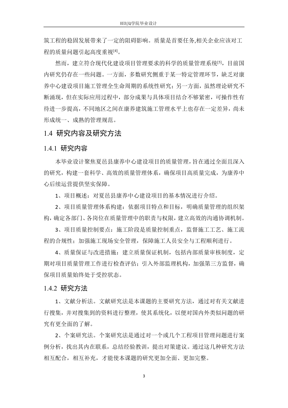 25年CH工程造价 夏邑县康养中心建设项目施工质量管理-约24821字符终稿.pdf_第7页