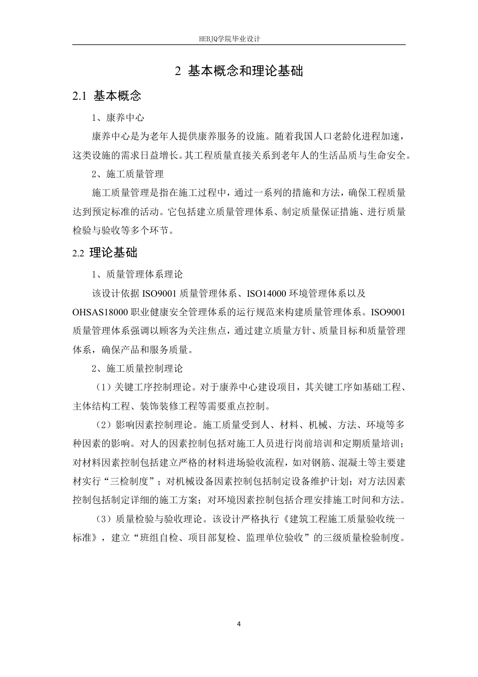 25年CH工程造价 夏邑县康养中心建设项目施工质量管理-约24821字符终稿.pdf_第8页