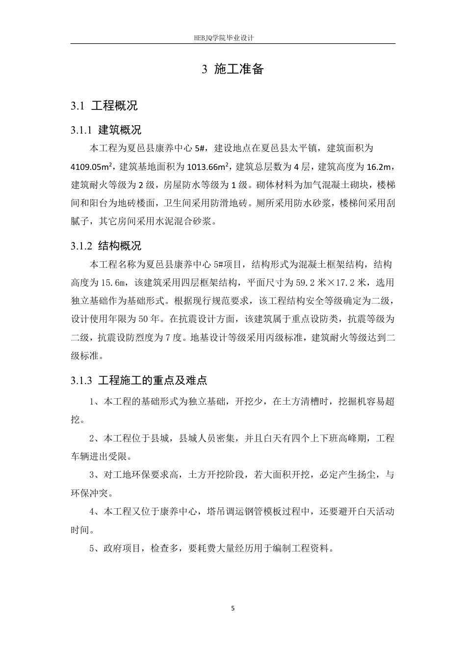 25年CH工程造价 夏邑县康养中心建设项目施工质量管理-约24821字符终稿.pdf_第9页