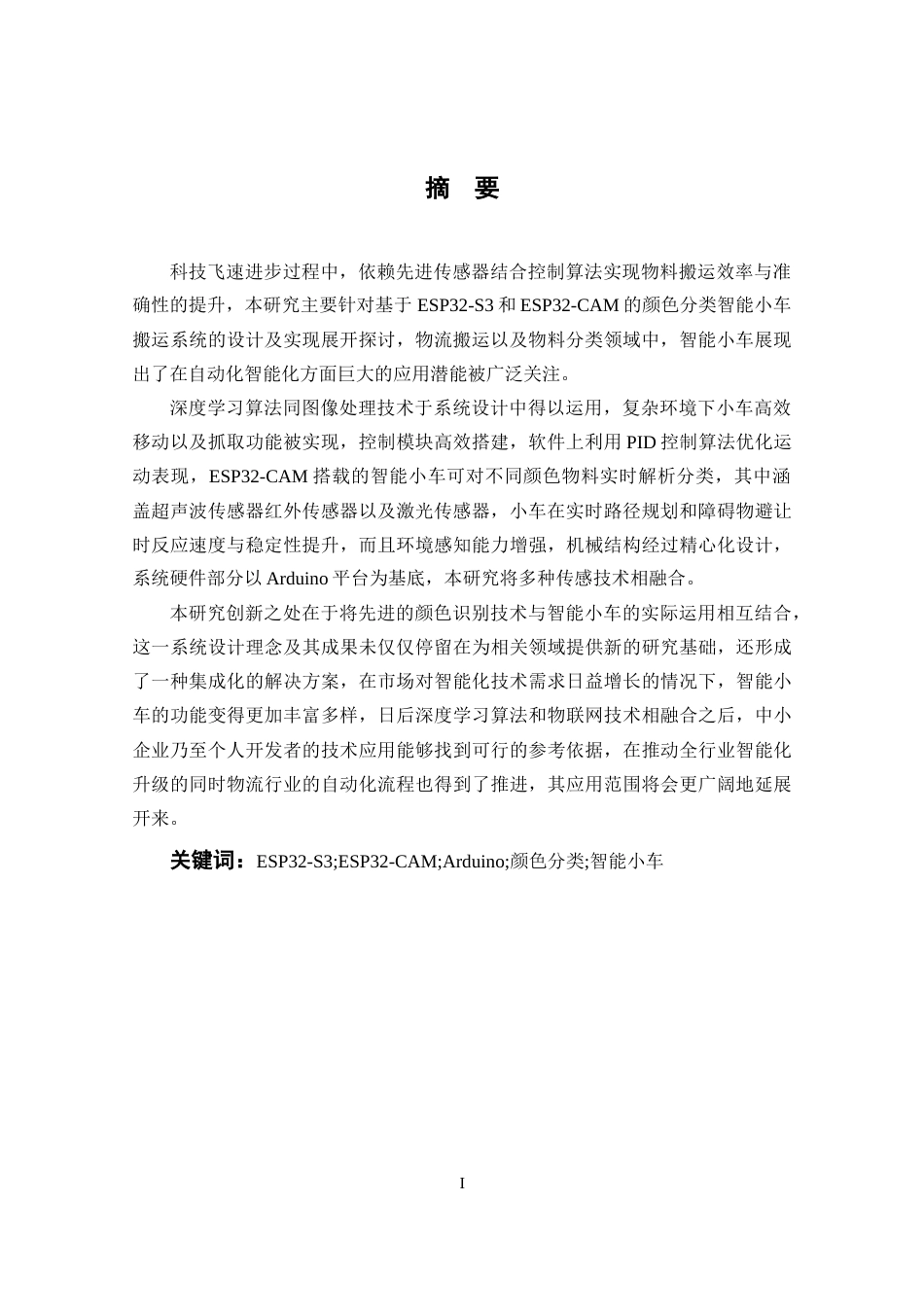 25年CH网络工程 基于颜色分类的智能小车搬运系统的设计与实现关键词：颜色分类;智能小车终稿-约20483字符.docx_第2页