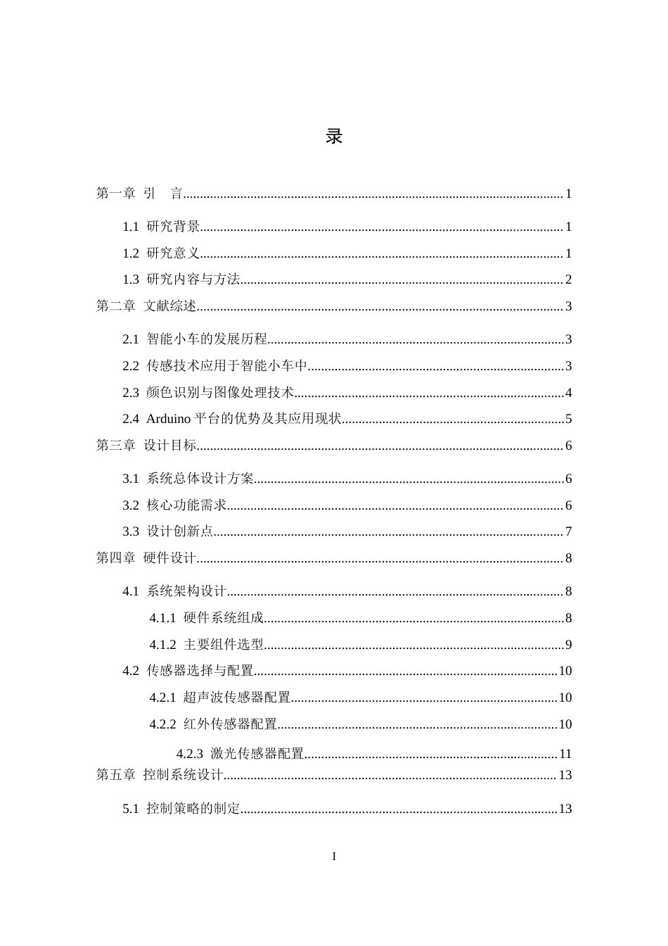 25年CH网络工程 基于颜色分类的智能小车搬运系统的设计与实现关键词：颜色分类;智能小车终稿-约20483字符.docx_第4页