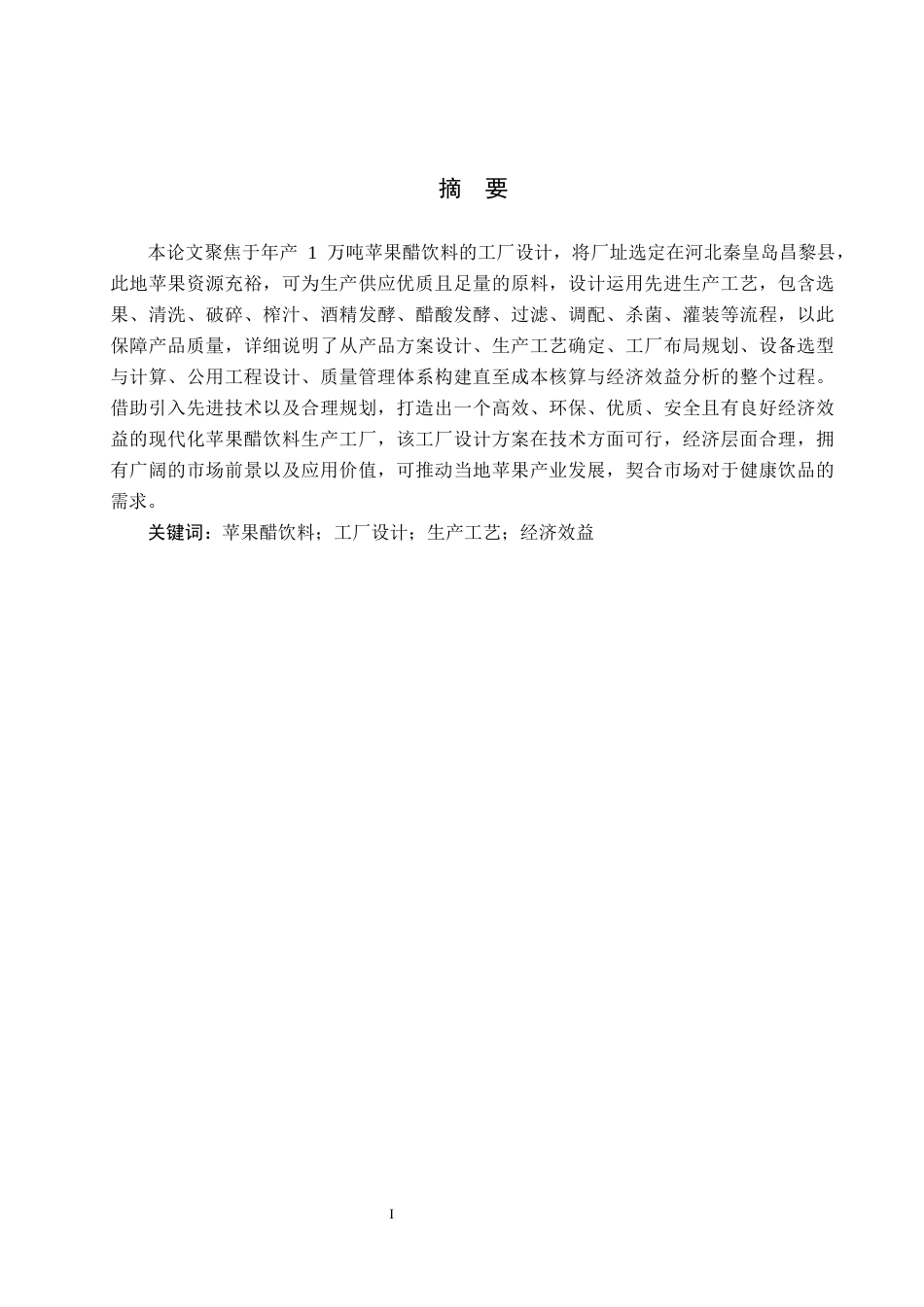 25年CH食品质量与安全-年产1万吨苹果醋饮料工厂设计最终稿-约13454字符.docx_第1页