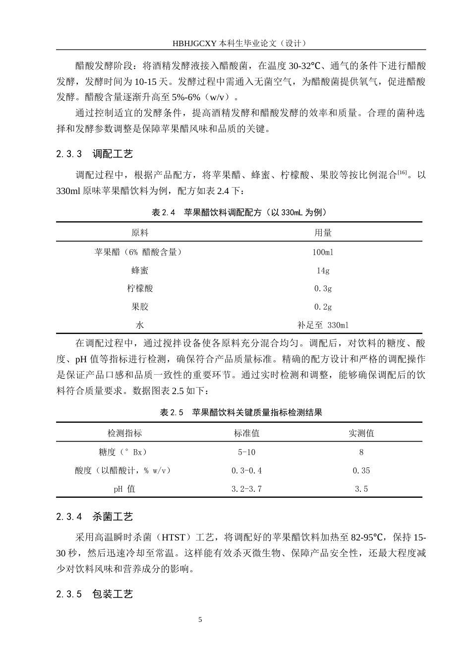 25年CH食品质量与安全-年产1万吨苹果醋饮料工厂设计最终稿-约13454字符.docx_第10页