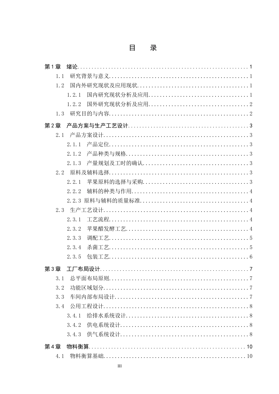 25年CH食品质量与安全-年产1万吨苹果醋饮料工厂设计最终稿-约13454字符.docx_第3页