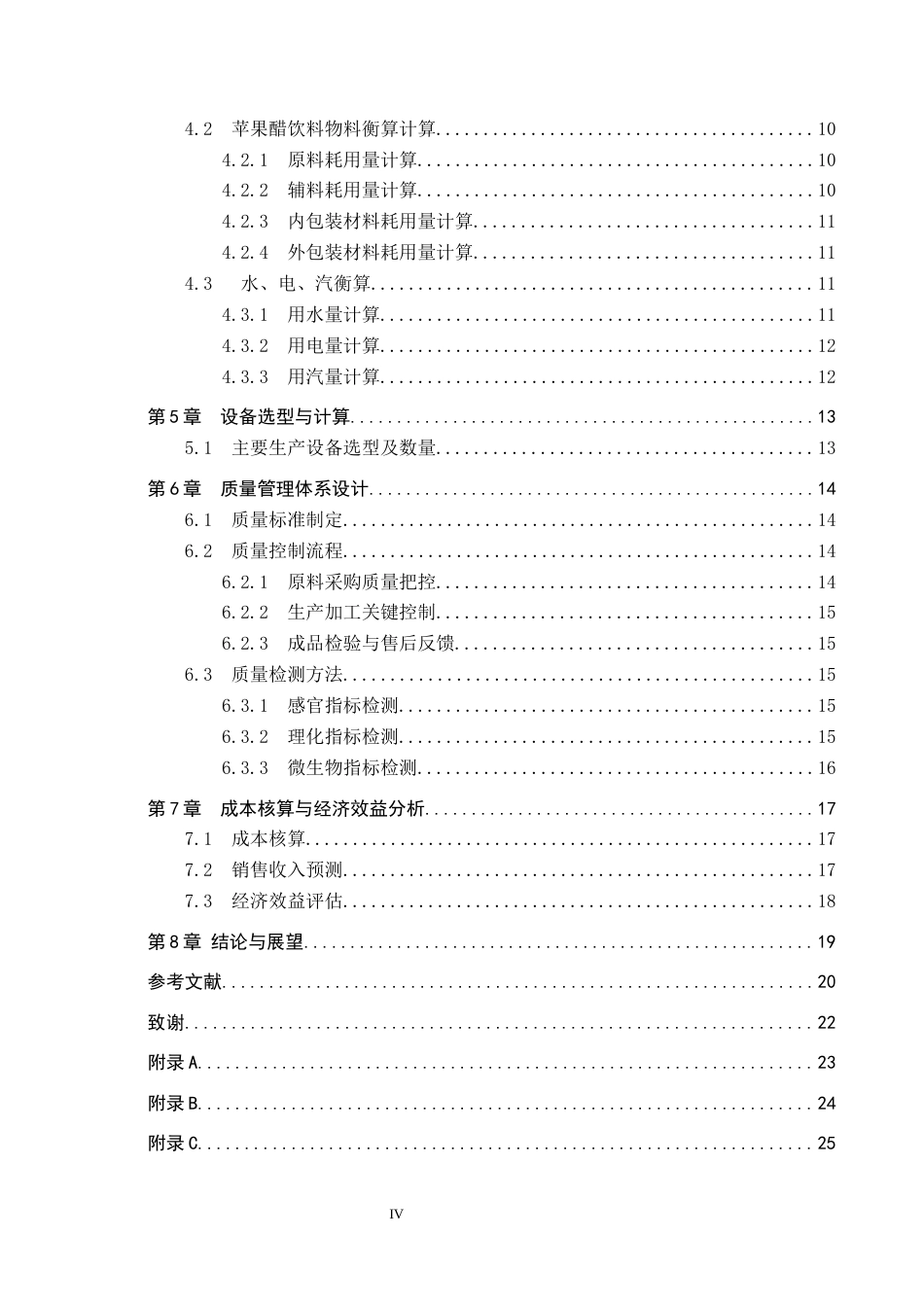 25年CH食品质量与安全-年产1万吨苹果醋饮料工厂设计最终稿-约13454字符.docx_第4页