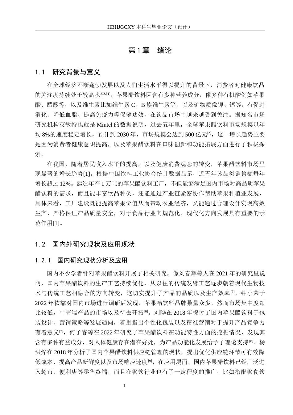 25年CH食品质量与安全-年产1万吨苹果醋饮料工厂设计最终稿-约13454字符.docx_第6页