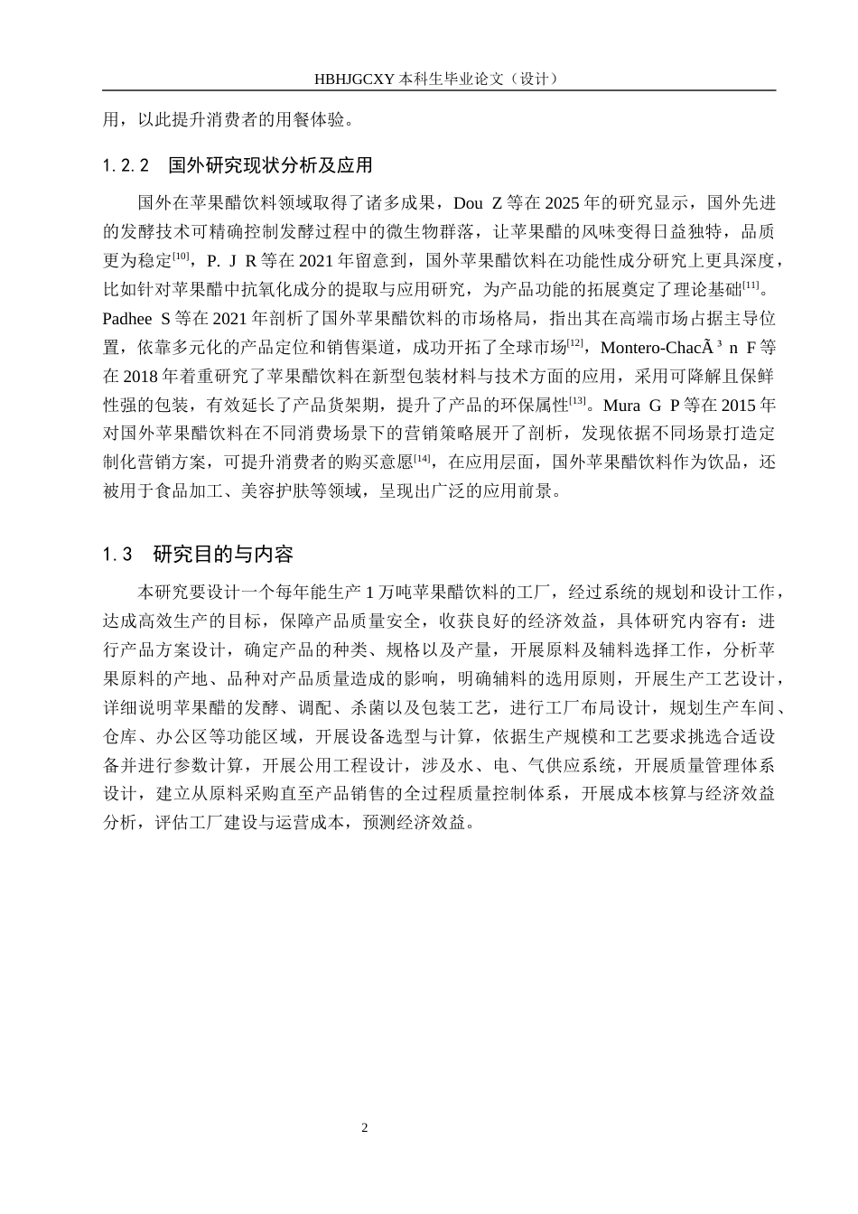 25年CH食品质量与安全-年产1万吨苹果醋饮料工厂设计最终稿-约13454字符.docx_第7页