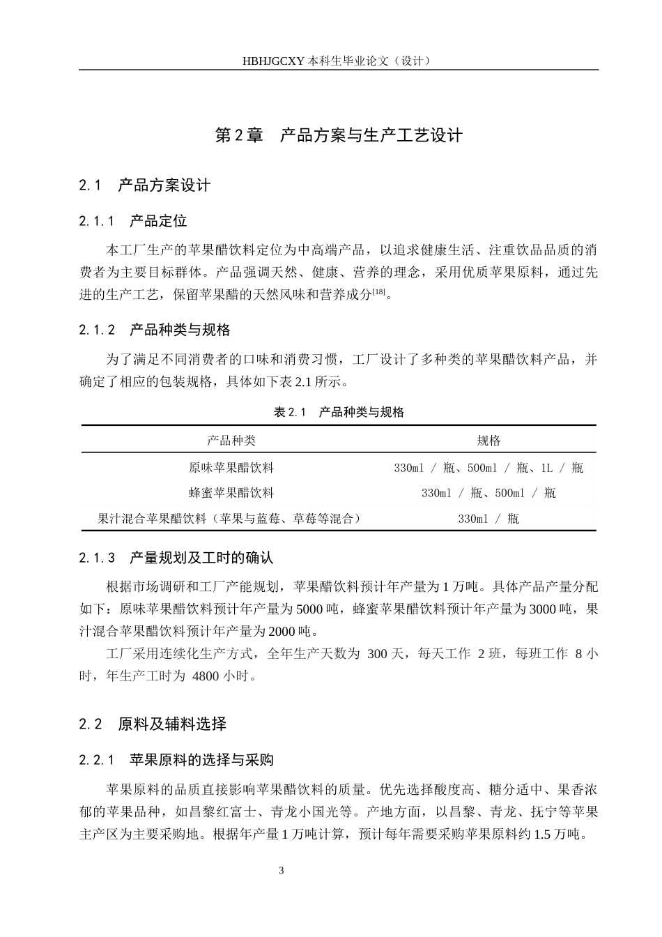 25年CH食品质量与安全-年产1万吨苹果醋饮料工厂设计最终稿-约13454字符.docx_第8页
