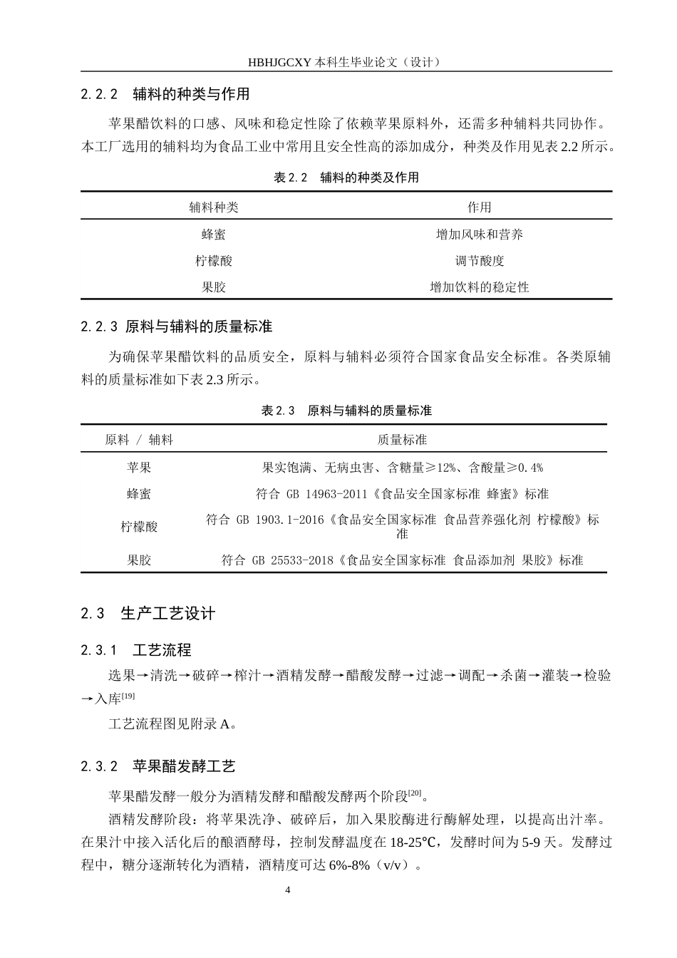 25年CH食品质量与安全-年产1万吨苹果醋饮料工厂设计最终稿-约13454字符.docx_第9页