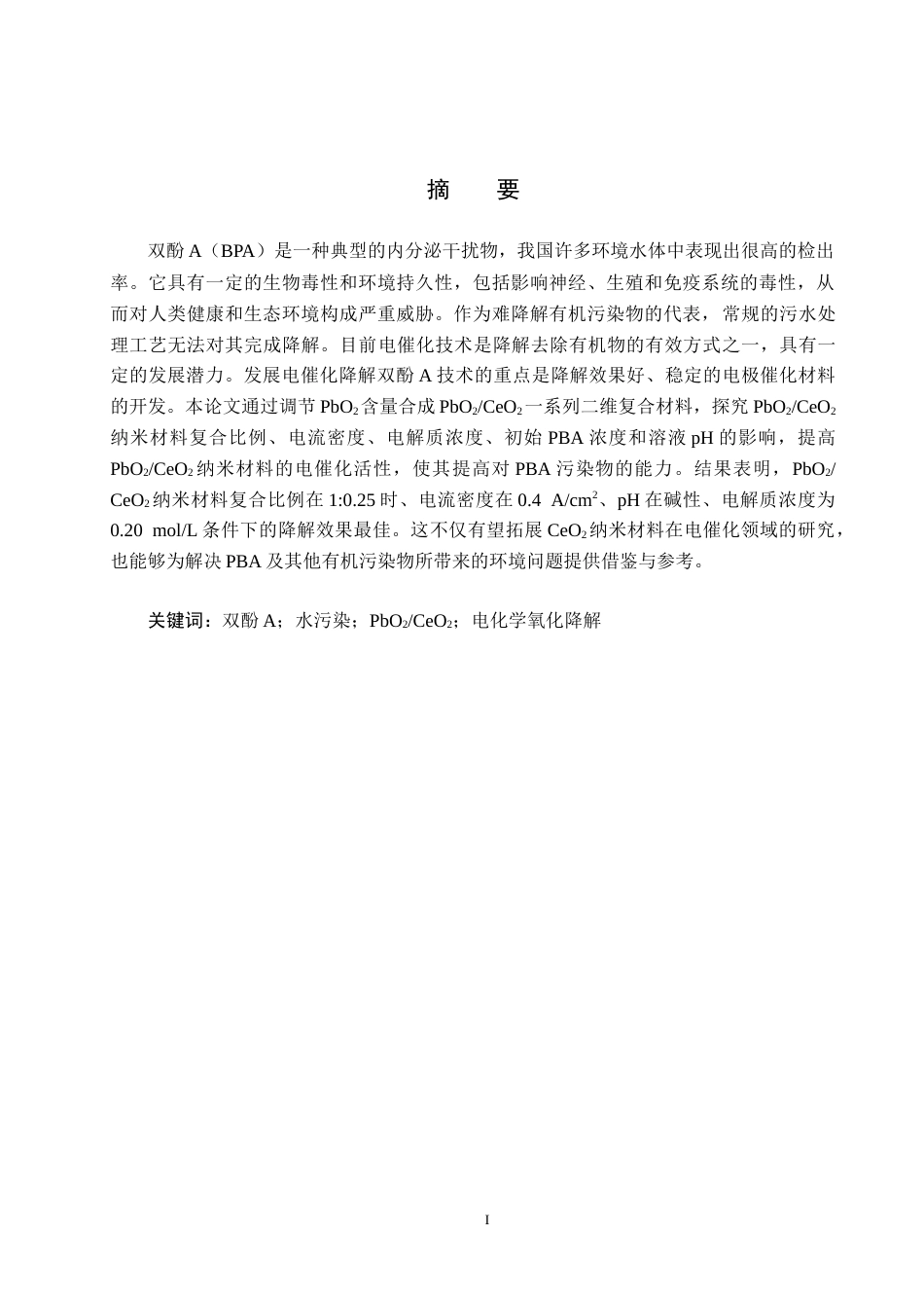 25年CH张-明-水质科学与技术-CeO2-PbO2纳米复合材料电催化降解双酚A性能探究最终稿-约15759字符.docx_第1页