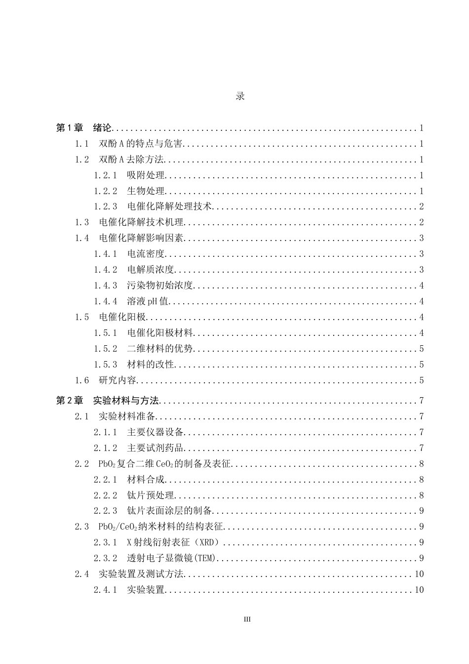 25年CH张-明-水质科学与技术-CeO2-PbO2纳米复合材料电催化降解双酚A性能探究最终稿-约15759字符.docx_第3页