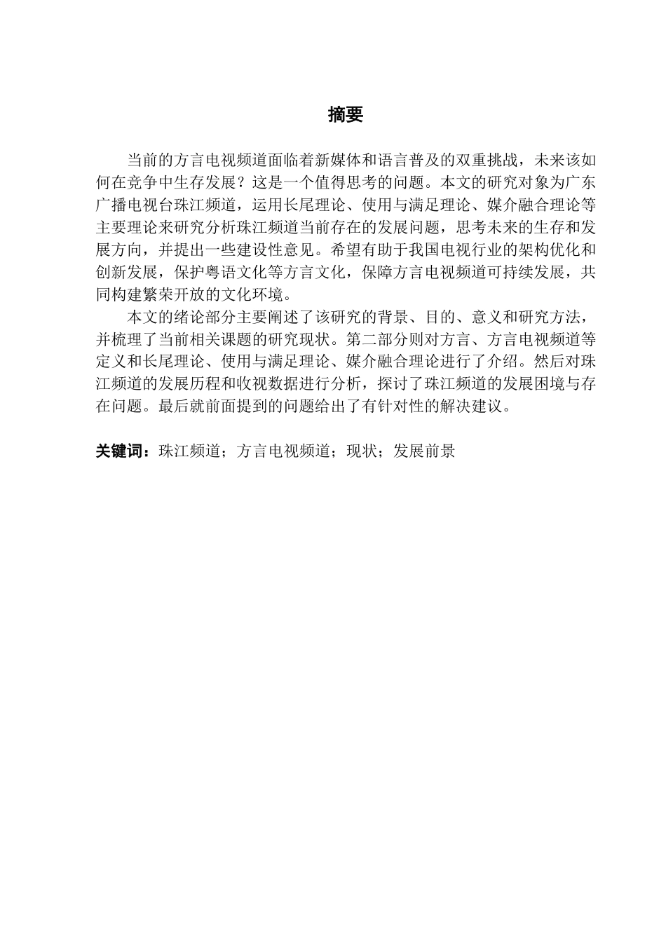 25年CH新闻学财经新闻 方言电视频道发展现状及前景研究——以珠江频道为例-约16486字符.pdf_第2页
