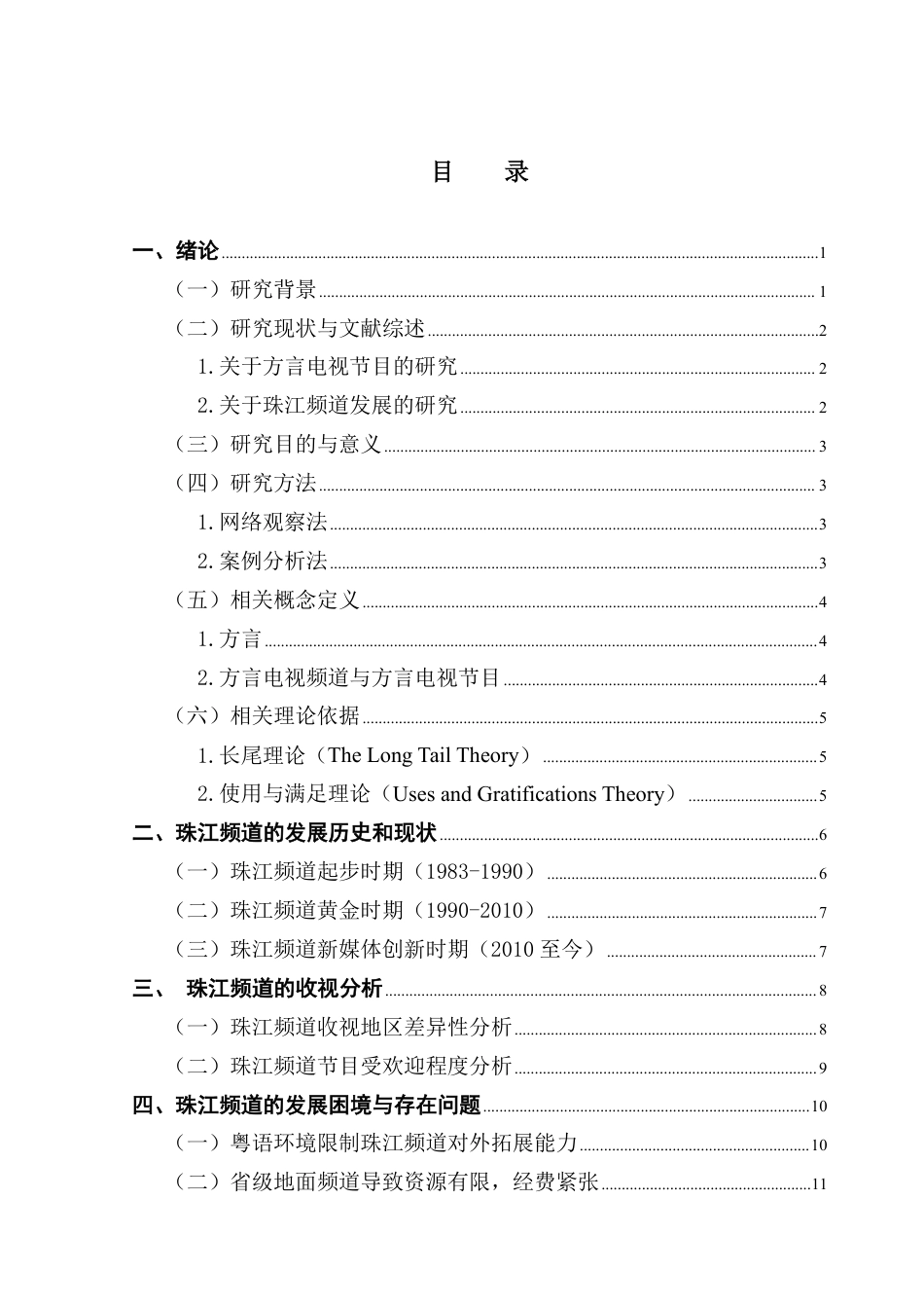 25年CH新闻学财经新闻 方言电视频道发展现状及前景研究——以珠江频道为例-约16486字符.pdf_第4页