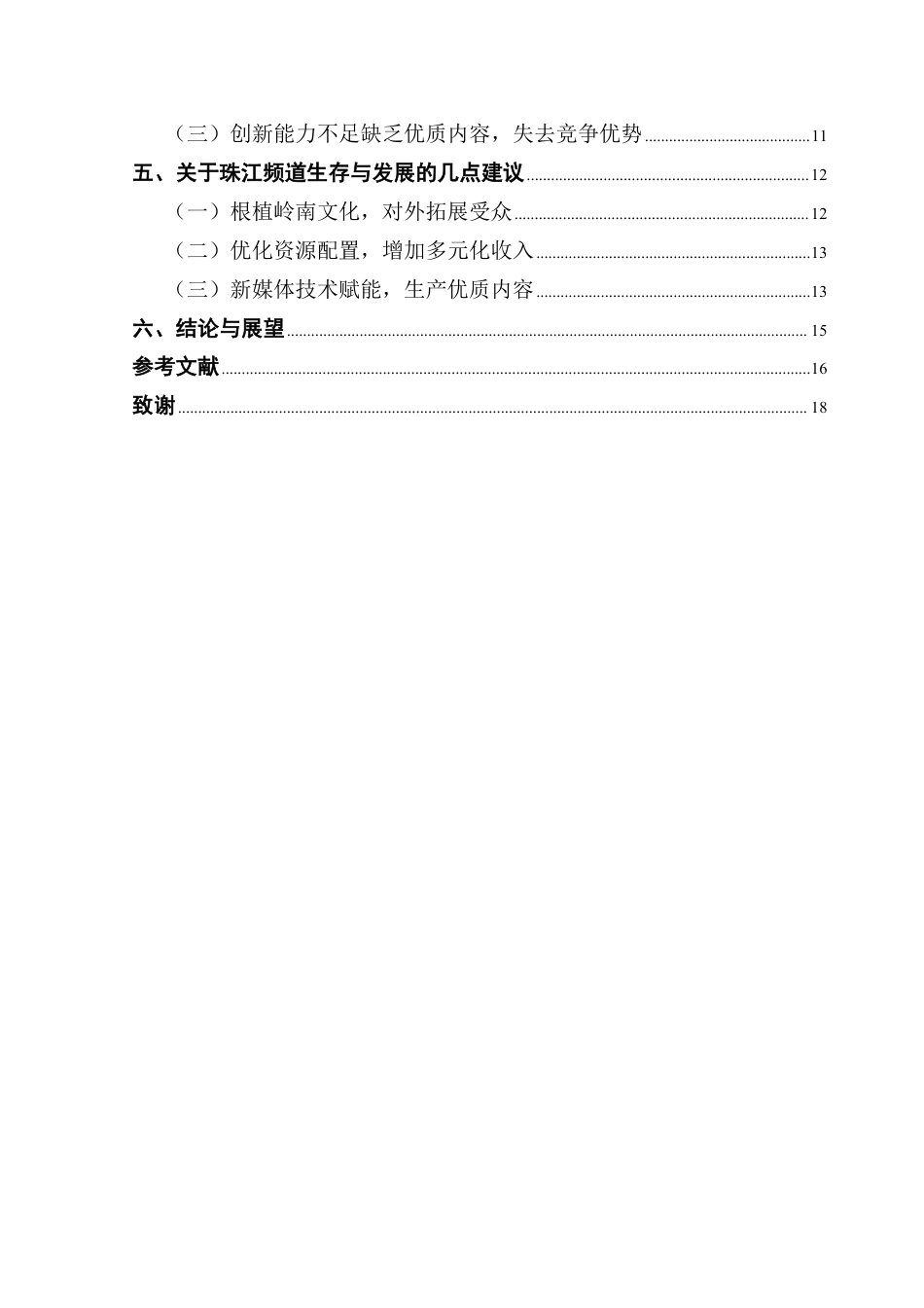 25年CH新闻学财经新闻 方言电视频道发展现状及前景研究——以珠江频道为例-约16486字符.pdf_第5页