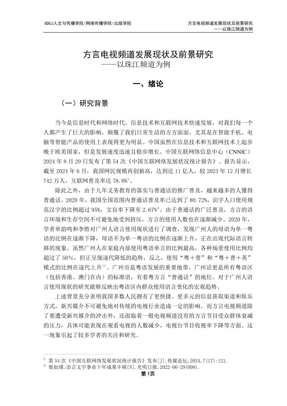 25年CH新闻学财经新闻 方言电视频道发展现状及前景研究——以珠江频道为例-约16486字符.pdf_第6页